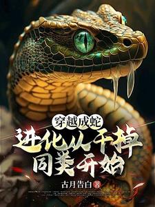 主角变成蛇穿越各个世界的小说